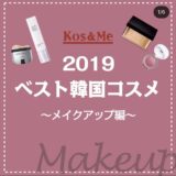 Kos&Meが選ぶ！2019年  ベスト韓国コスメ 〜メイクアップ編〜