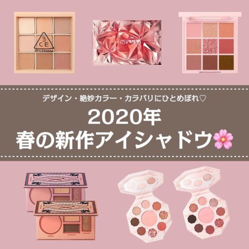 春色＆デザインにひとめぼれ♡2020年春の新作韓国アイシャドウパレットをチェック！